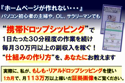 携帯ドロップシッピングで稼ぐ仕組み 富田式の口コミ